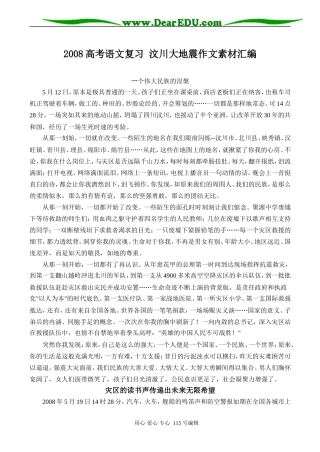 2008高考语文复习 汶川大地震作文素材汇编