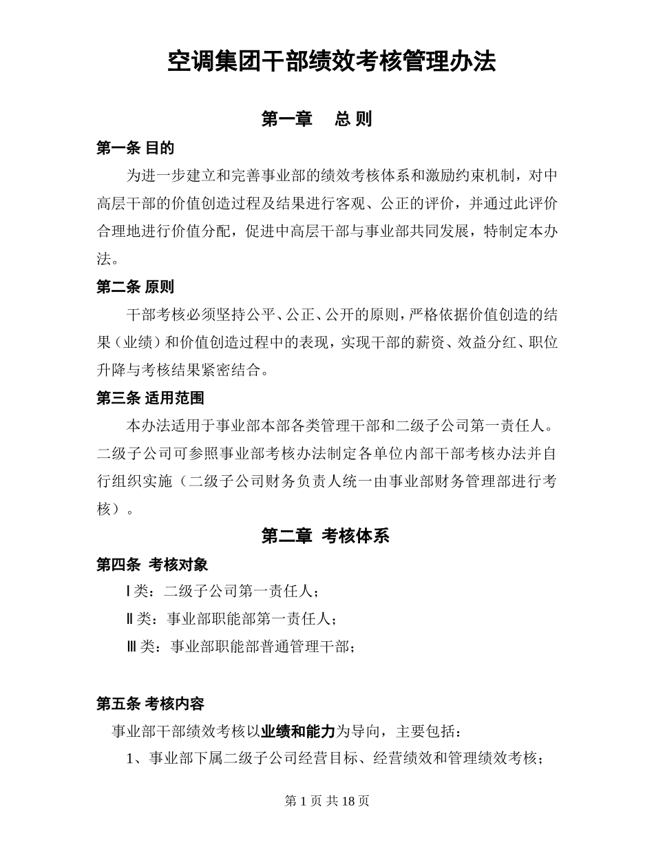 空调集团干部绩效考核管理办法_第1页