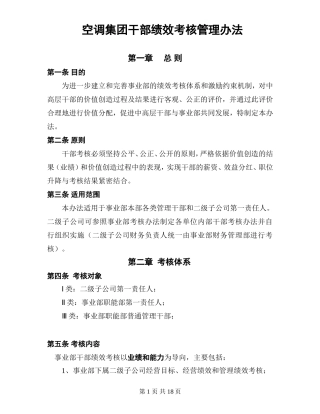 空调集团干部绩效考核管理办法