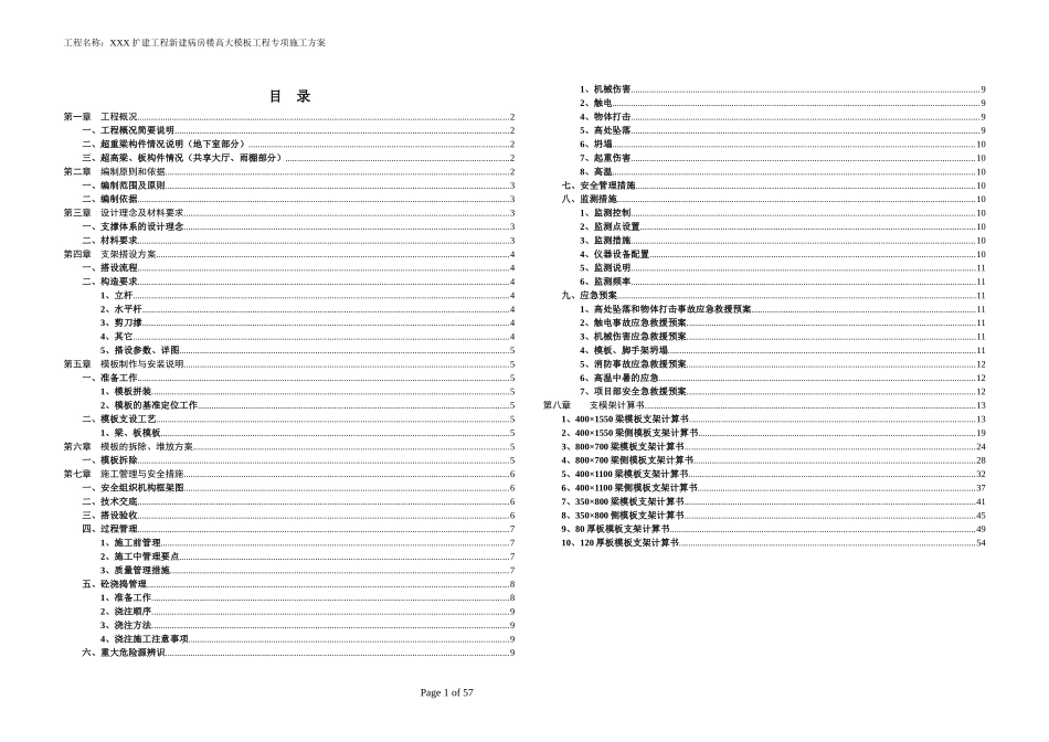 扩建工程新建病房楼高大模板工程专项施工方案_第1页