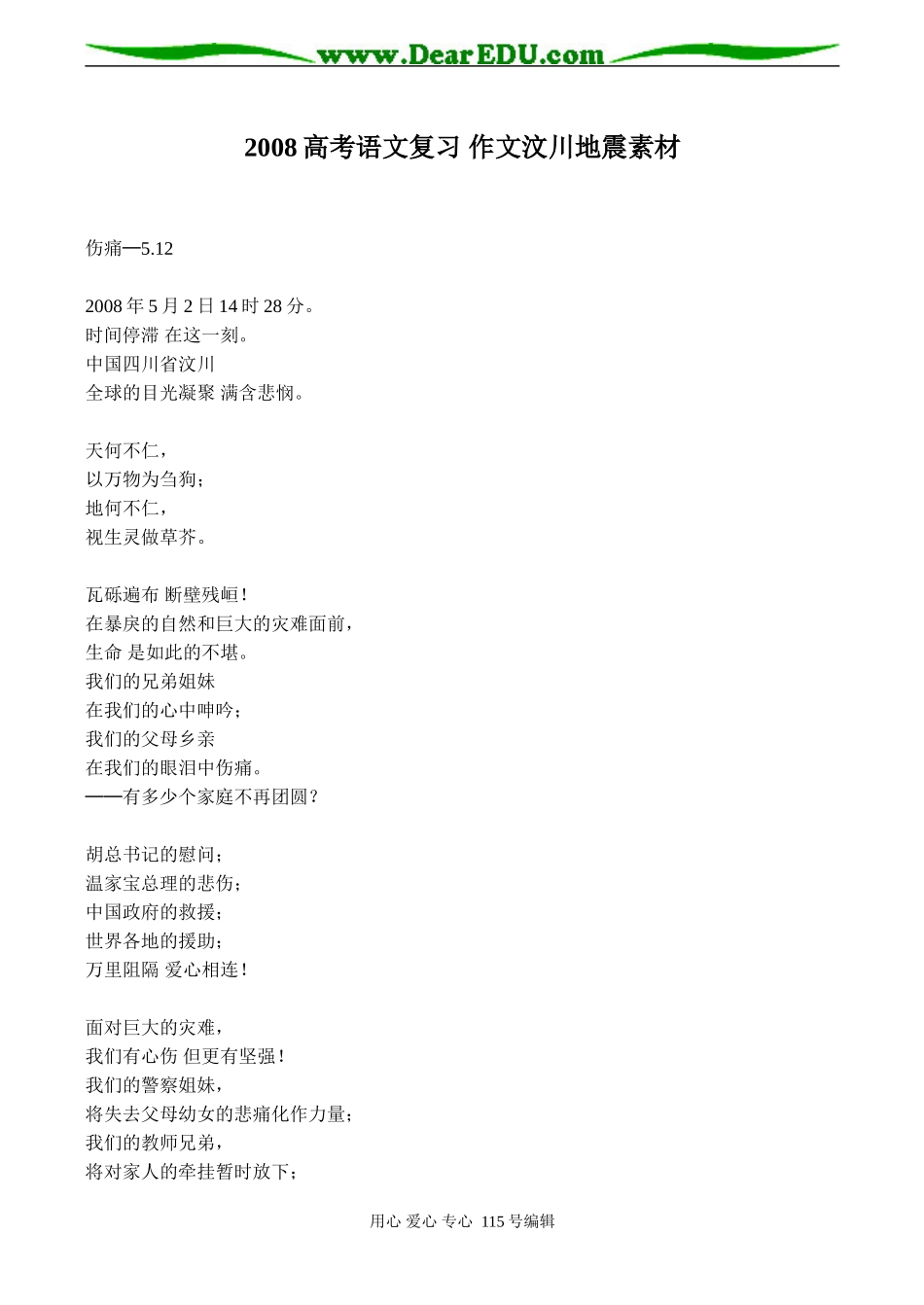 2008高考语文复习 作文汶川地震素材_第1页