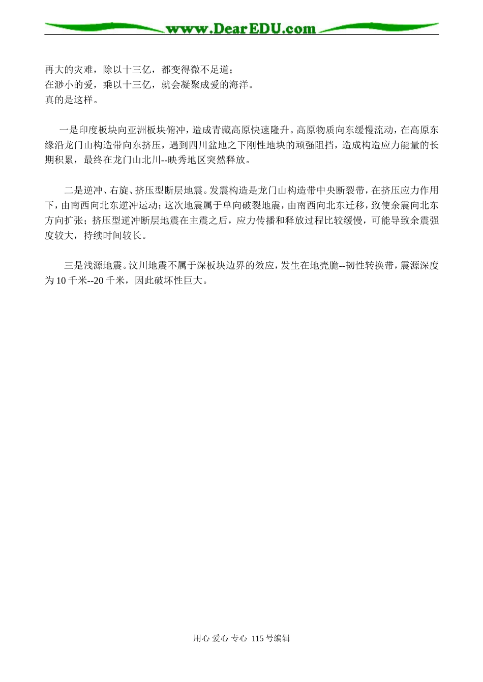 2008高考语文复习 作文汶川地震素材_第3页