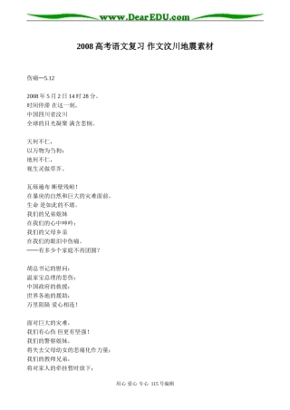 2008高考语文复习 作文汶川地震素材