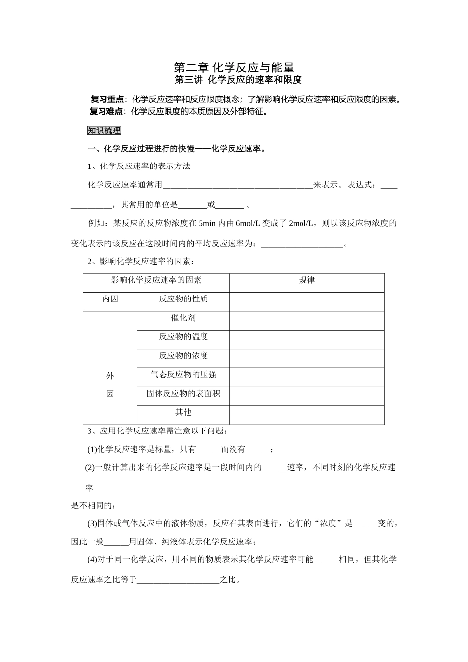 2009届高考一轮复习-必修2-化学反应与能量-第三讲 化学反应速率与限度_第1页