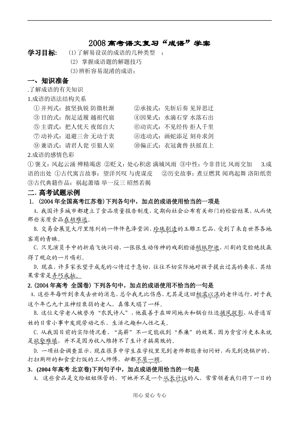 2008高考语文复习“成语”学案_第1页