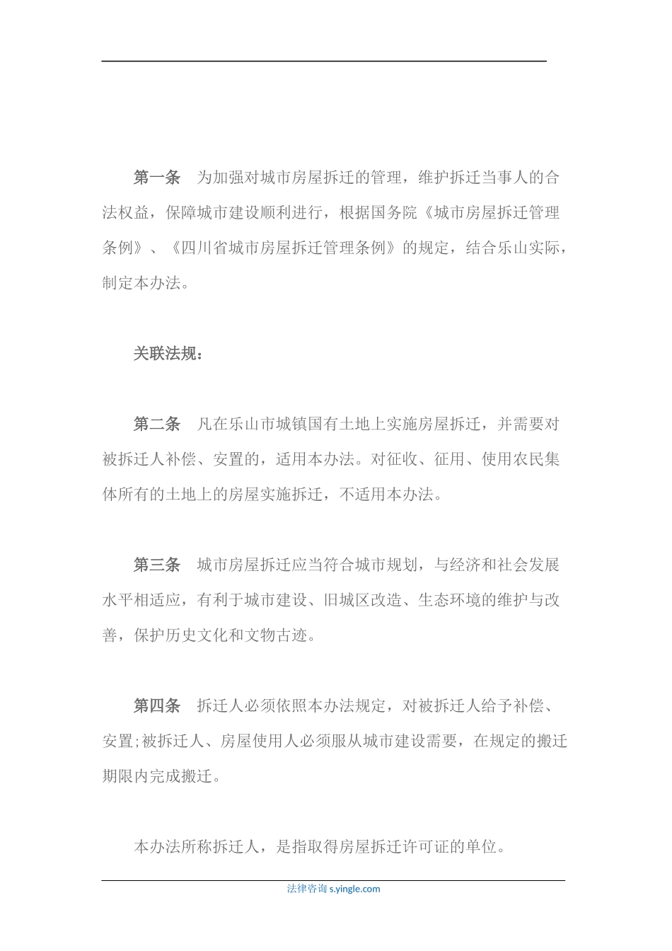 乐山市城市房屋拆迁管理办法_第1页