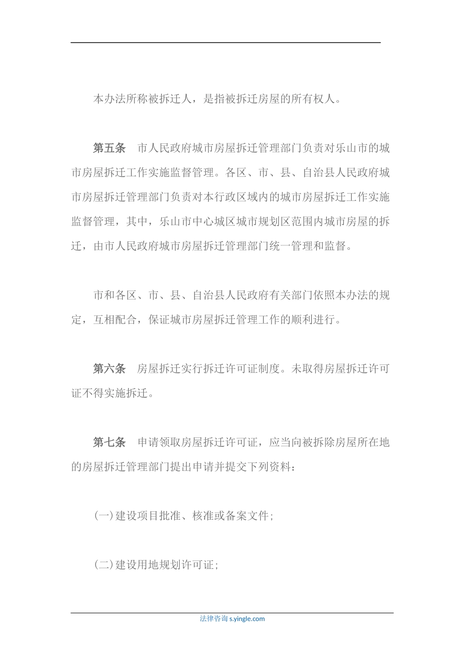 乐山市城市房屋拆迁管理办法_第2页