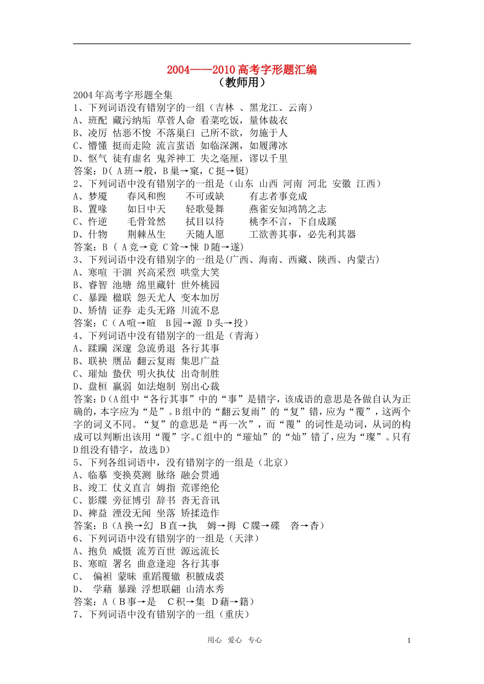 2004-2010高考语文 字形题汇编学案（教师用） 新人教版_第1页