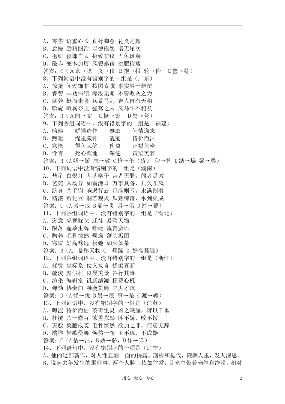 2004-2010高考语文 字形题汇编学案（教师用） 新人教版_第2页