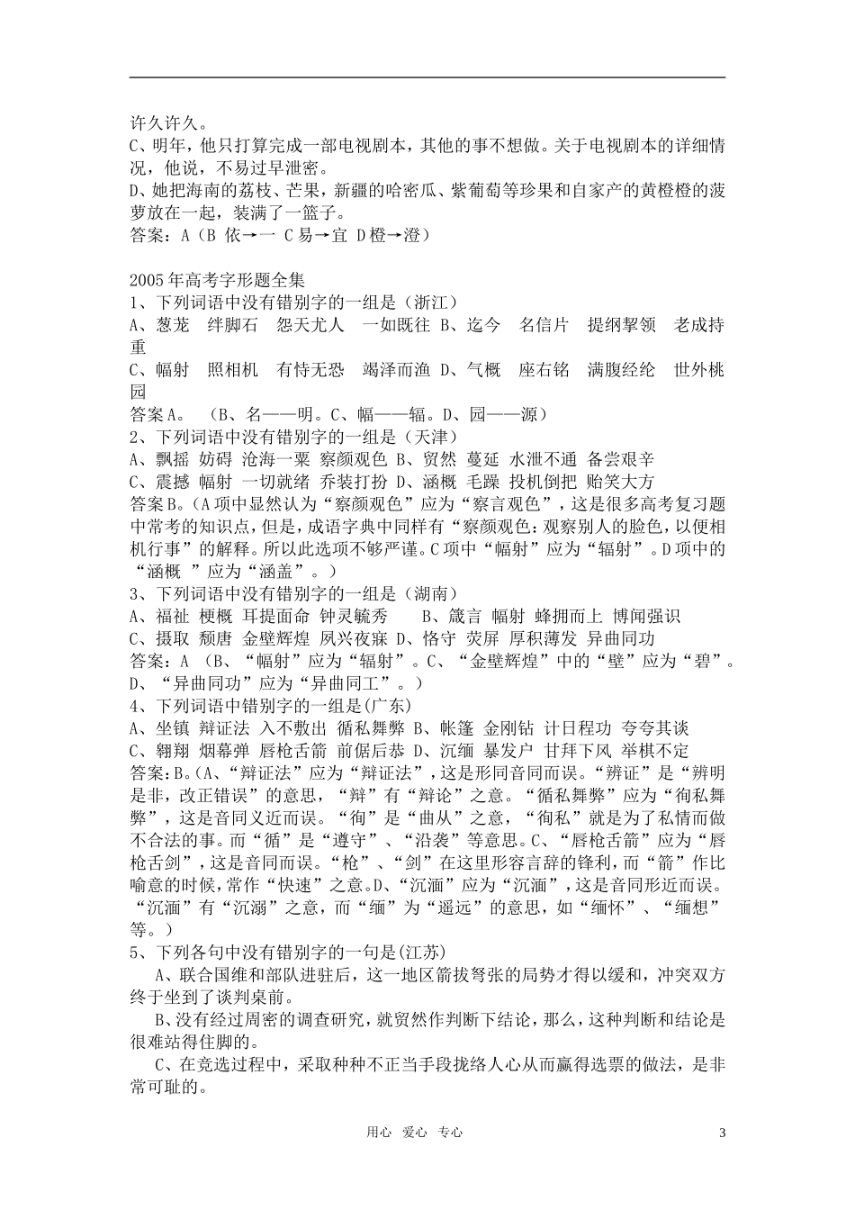 2004-2010高考语文 字形题汇编学案（教师用） 新人教版_第3页