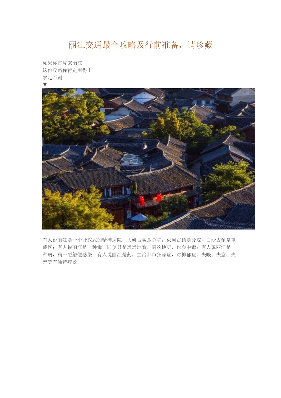 丽江交通最全攻略及行前准备，请珍藏_第1页