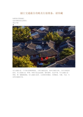丽江交通最全攻略及行前准备，请珍藏