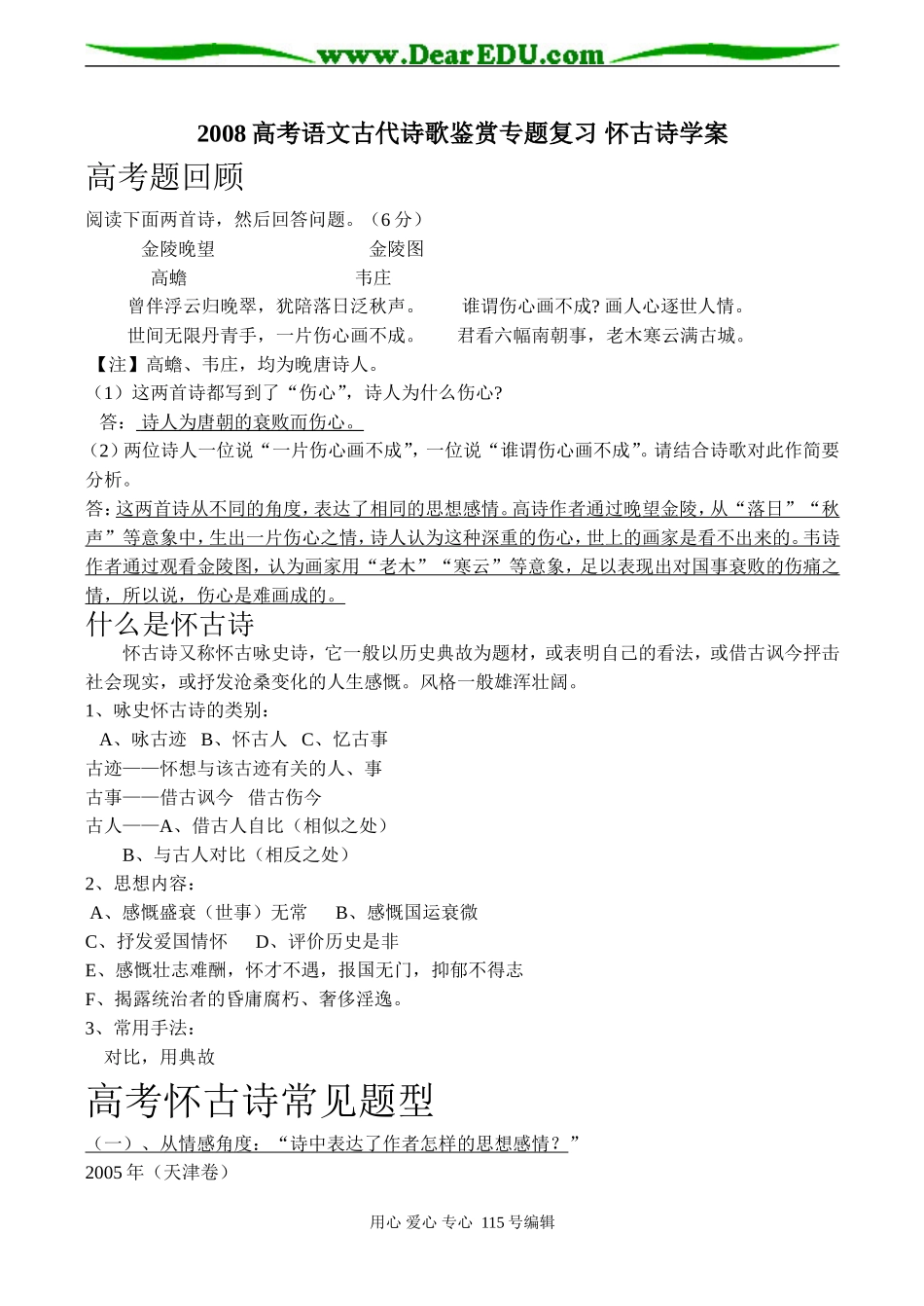 2008高考语文古代诗歌鉴赏专题复习 怀古诗学案_第1页