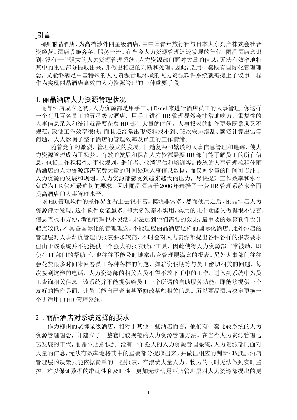 丽晶酒店人力资源管理案例分析研究 市场营销专业_第1页
