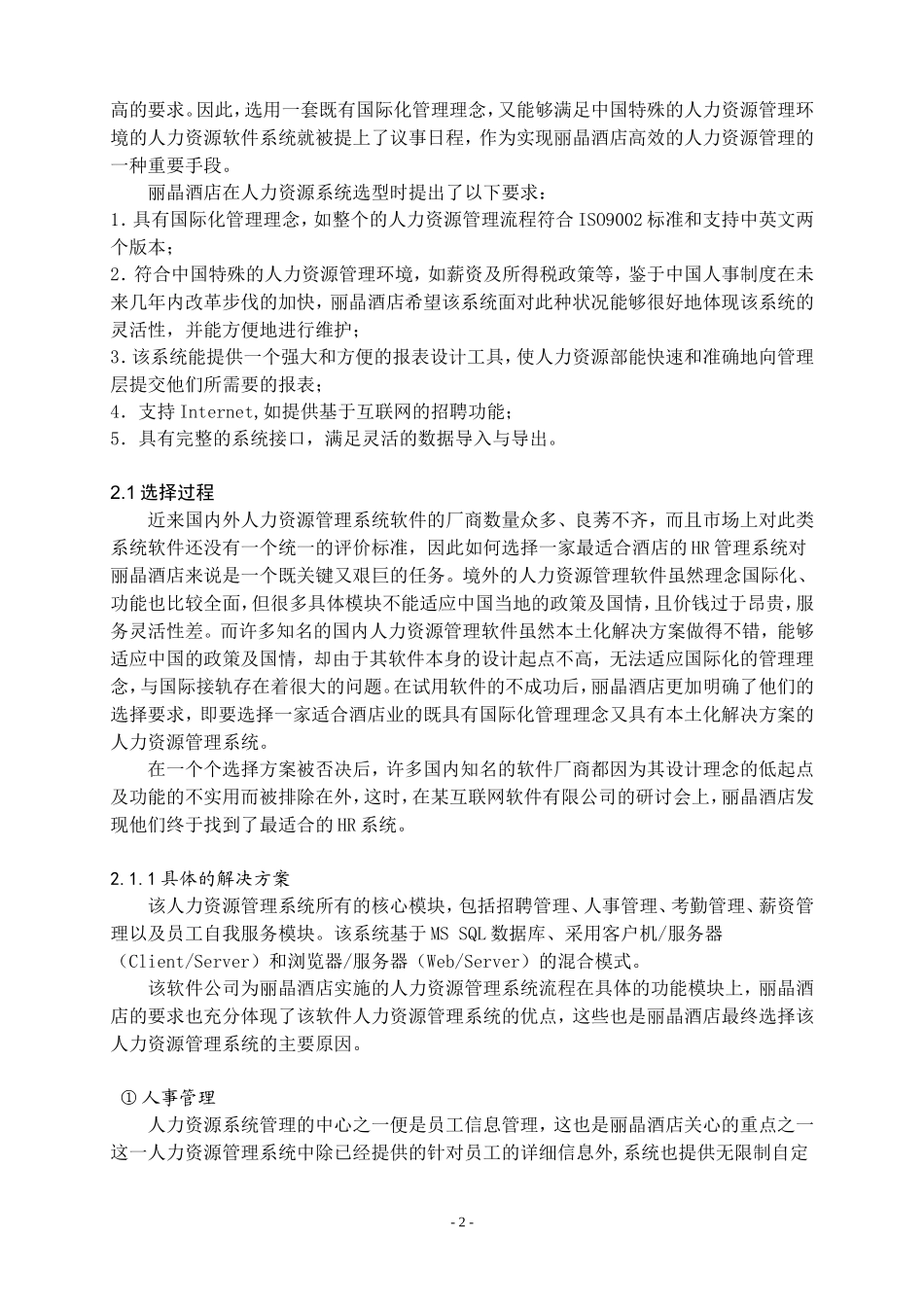 丽晶酒店人力资源管理案例分析研究 市场营销专业_第2页