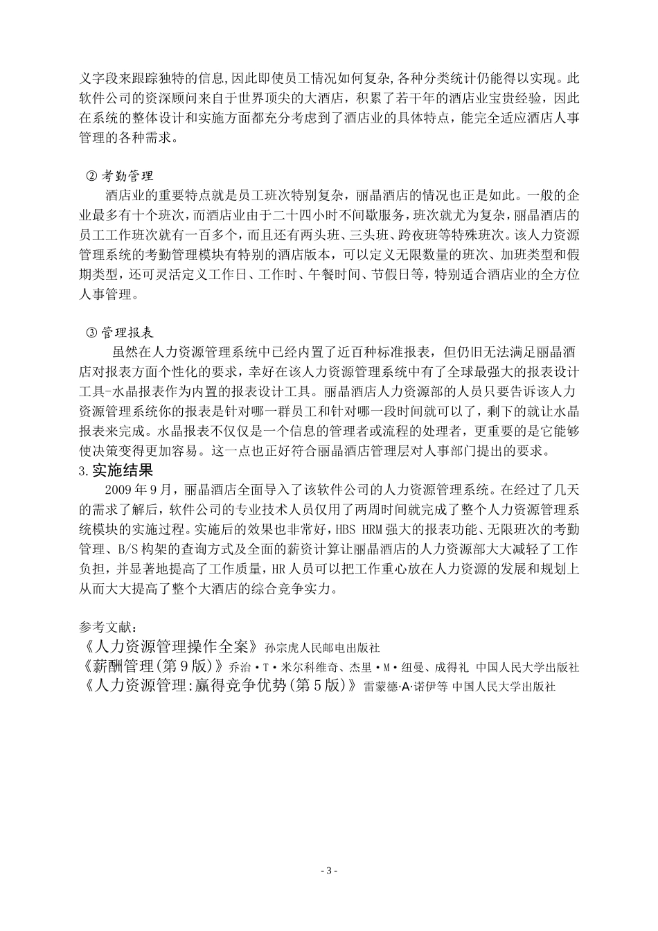 丽晶酒店人力资源管理案例分析研究 市场营销专业_第3页