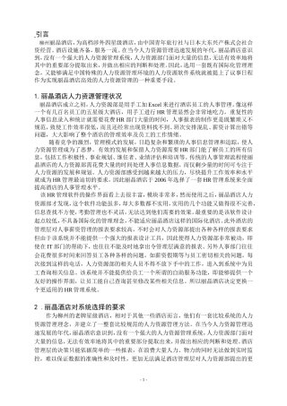 丽晶酒店人力资源管理案例分析研究 市场营销专业