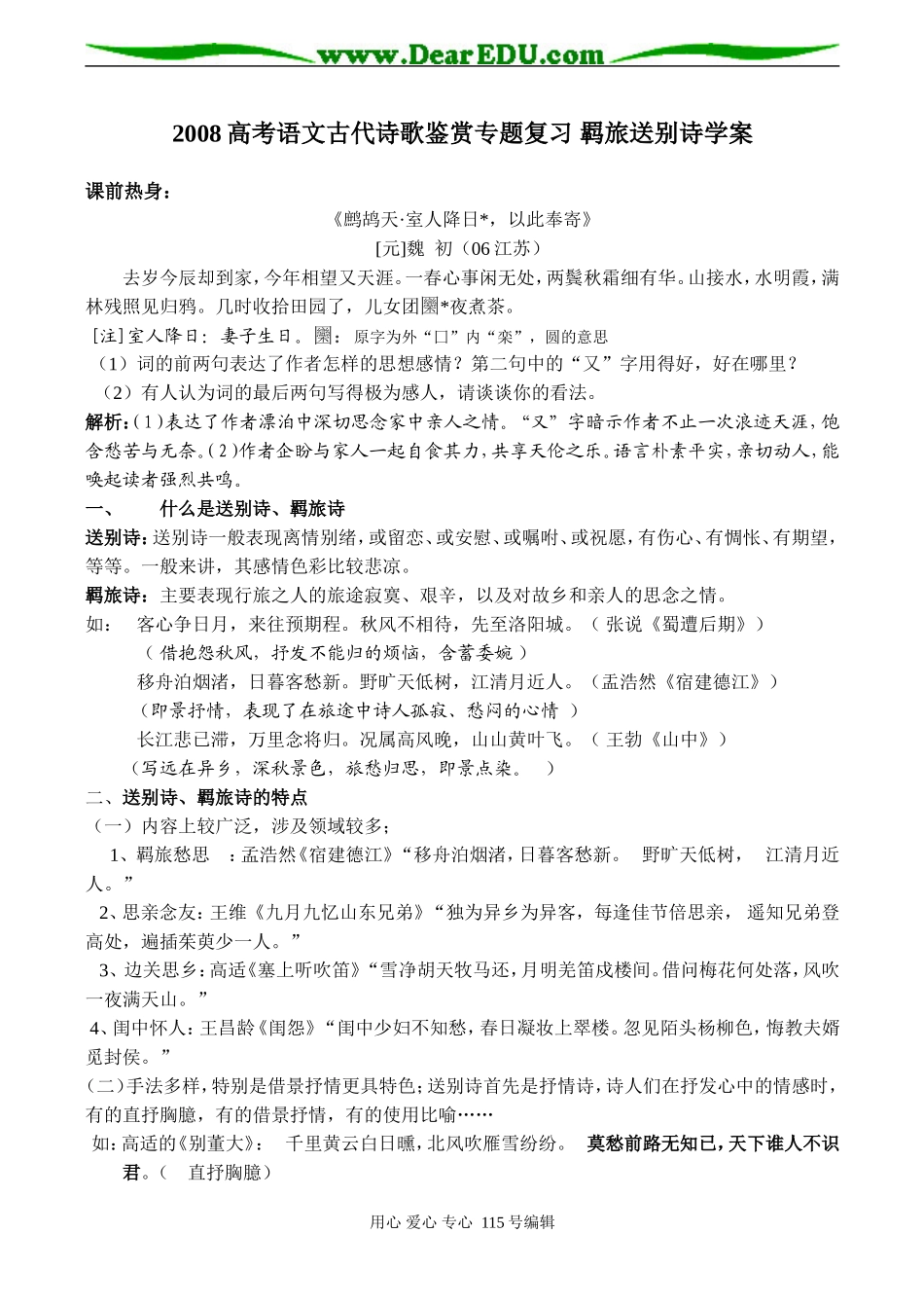 2008高考语文古代诗歌鉴赏专题复习 羁旅送别诗学案_第1页