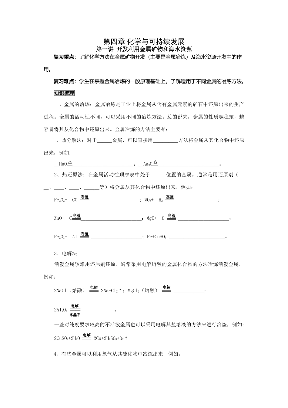 2009届高考一轮复习-必修2-化学与可持续发展-第一讲开发利用金属矿物和海水_第1页