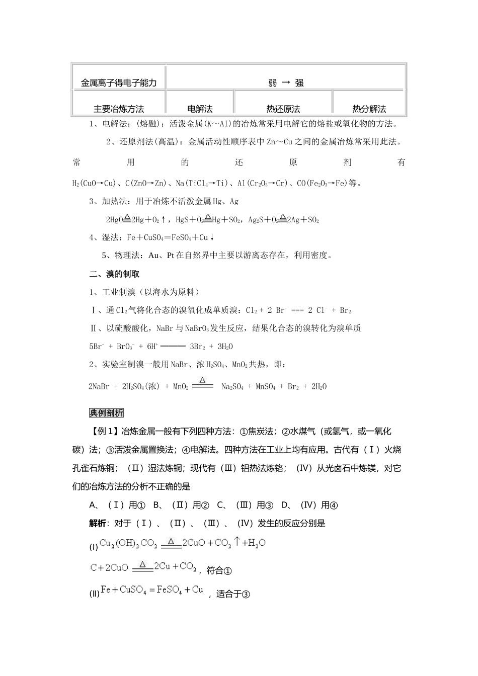 2009届高考一轮复习-必修2-化学与可持续发展-第一讲开发利用金属矿物和海水_第3页