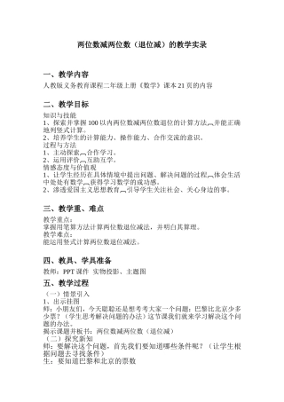 两位数减两位数（退位减）的教学实录