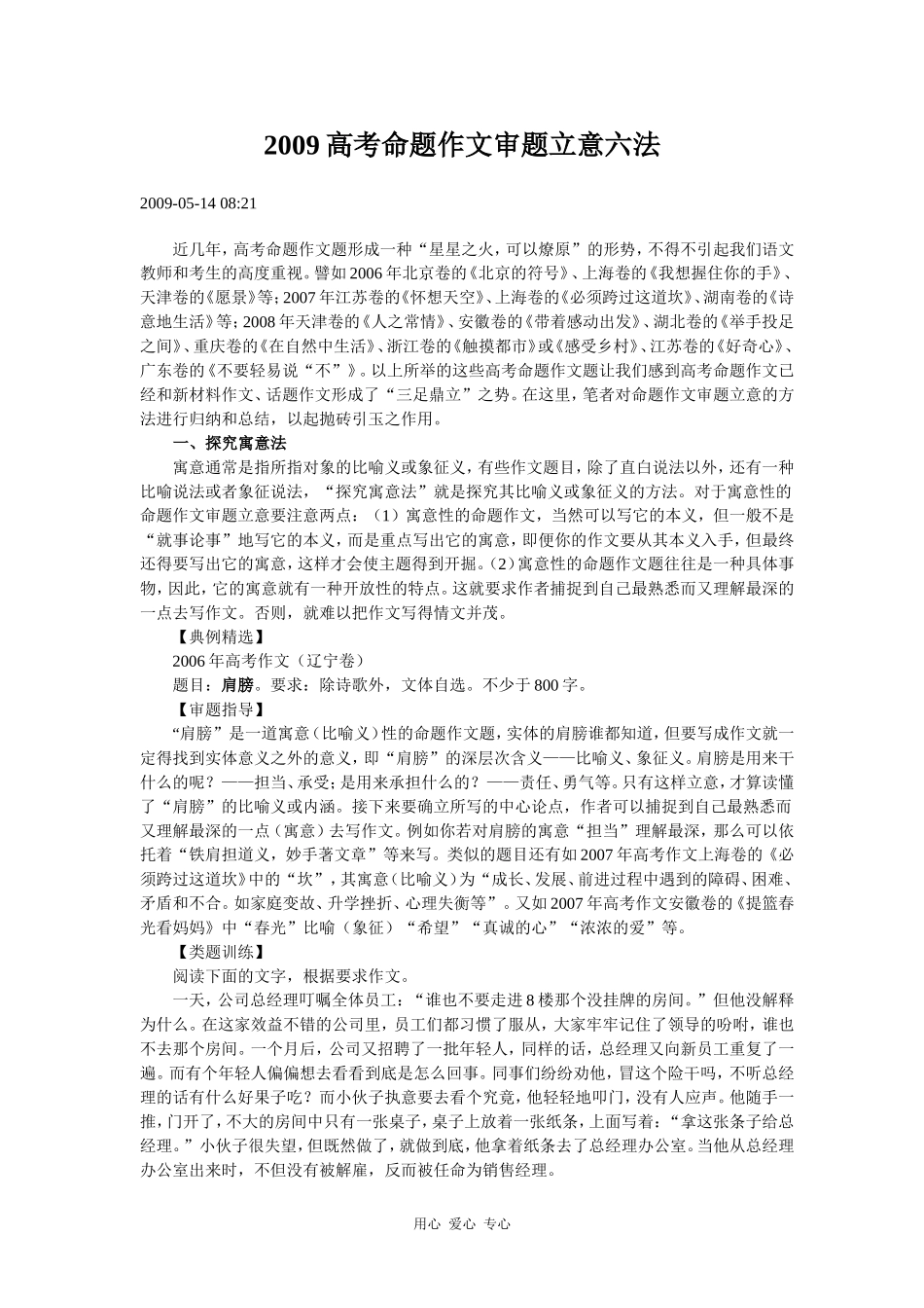 2009高三语文高考命题作文审题立意六法素材全国通用_第1页