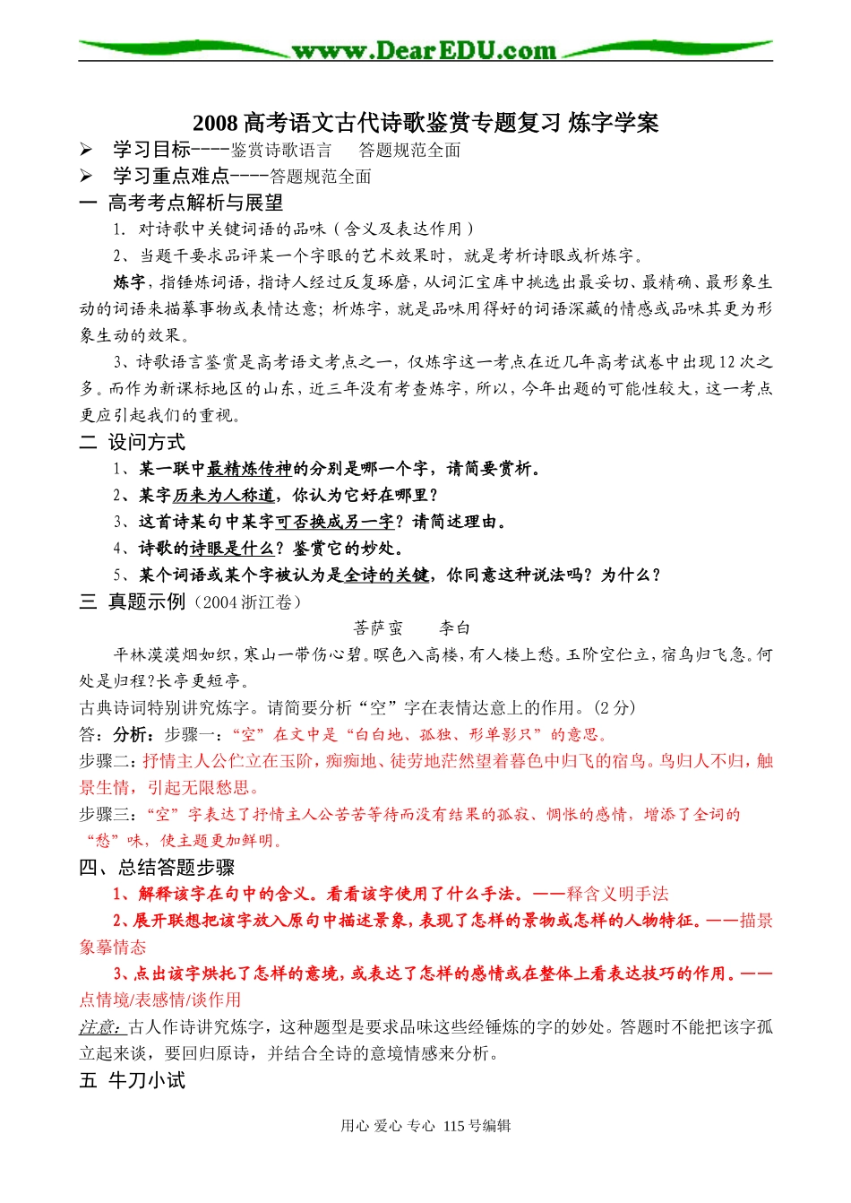 2008高考语文古代诗歌鉴赏专题复习 炼字学案_第1页