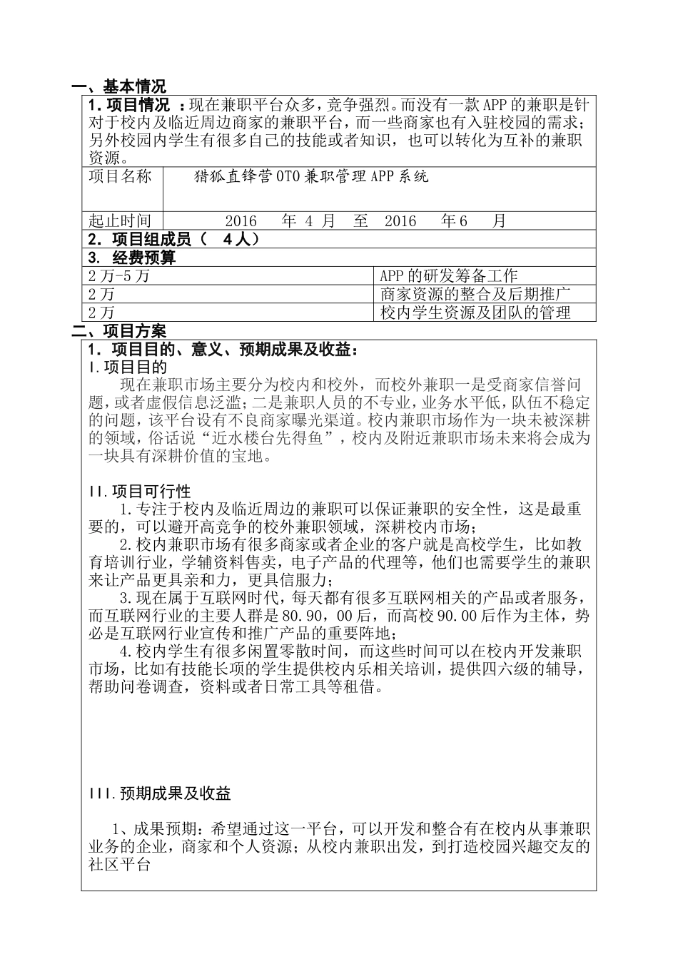 猎狐直锋营OTO兼职管理APP系统项目申请表_第2页