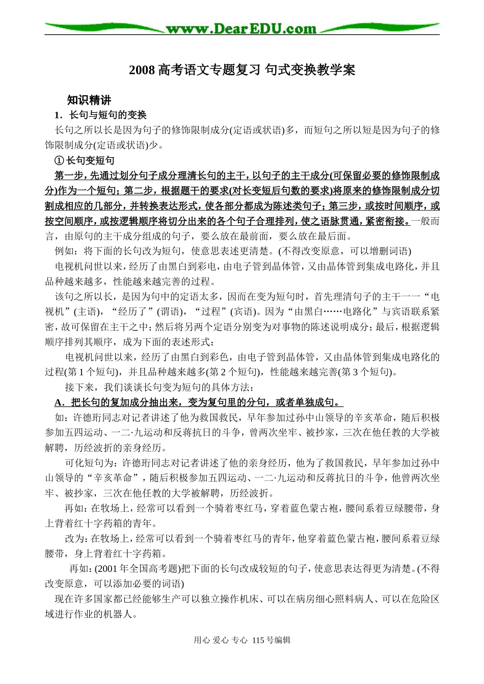 2008高考语文专题复习 句式变换教学案_第1页