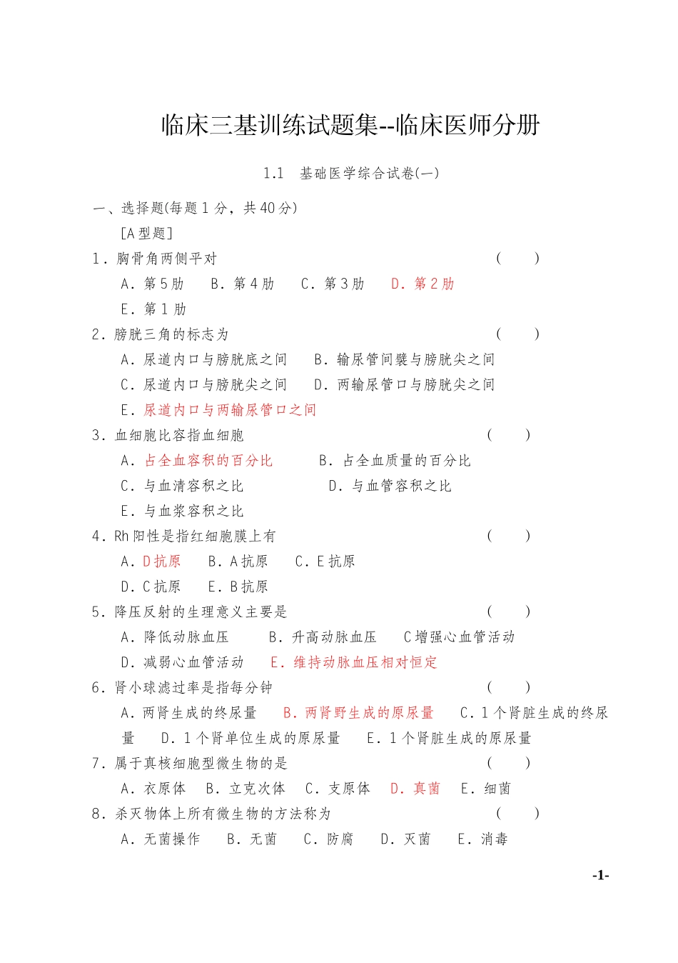 临床三基训练试题集--临床医师分册_第1页