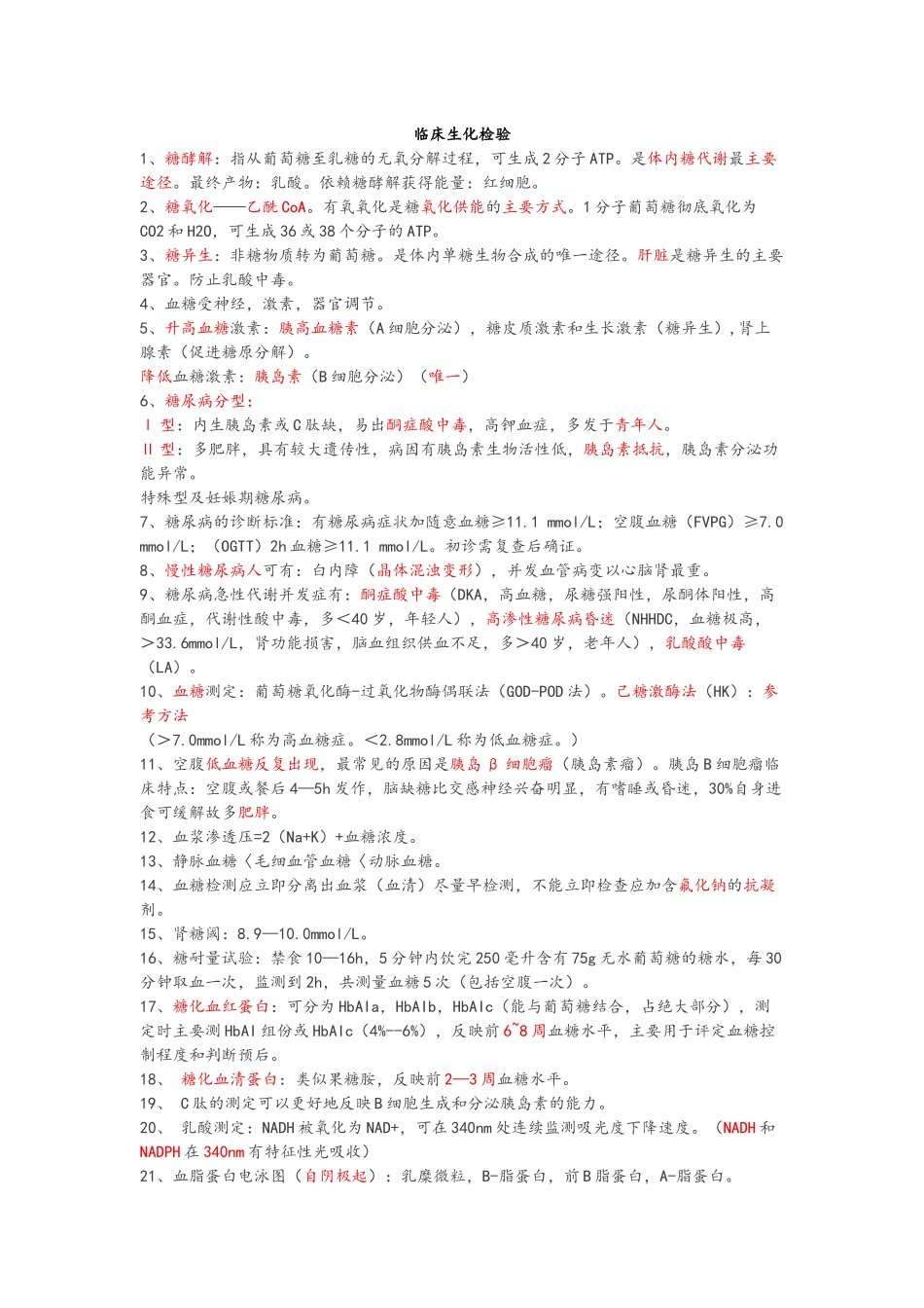 临床生化检验知识点梳理汇总_第1页