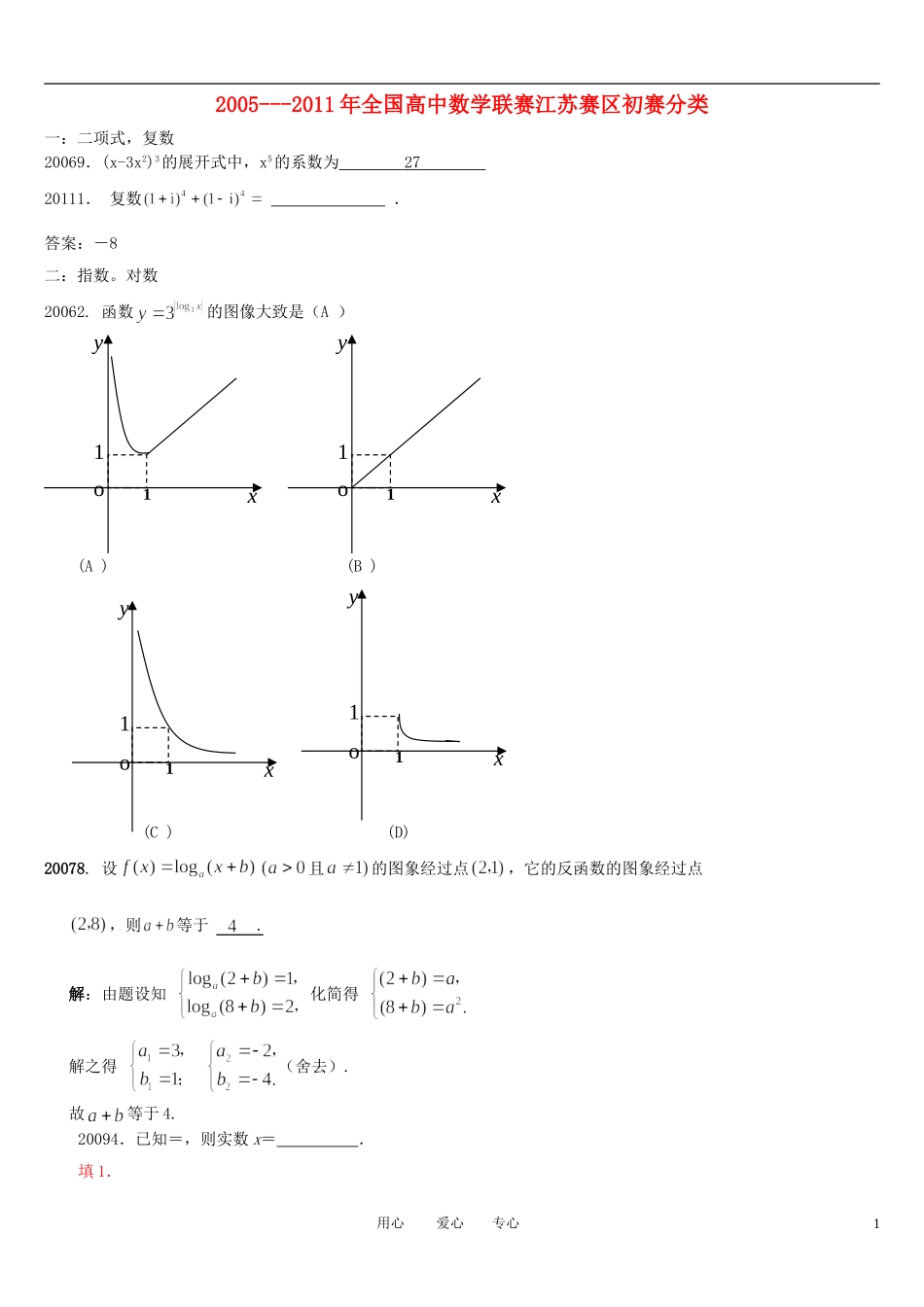 2005-2011年全国高中数学联赛江苏赛区初赛分类素材 苏教版_第1页
