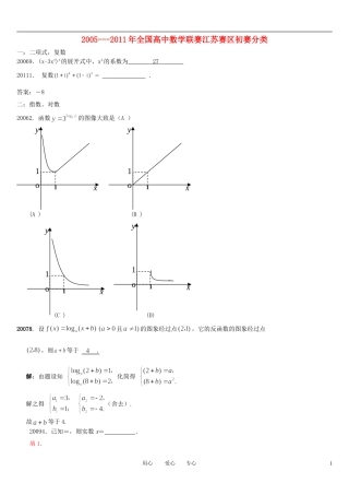 2005-2011年全国高中数学联赛江苏赛区初赛分类素材 苏教版