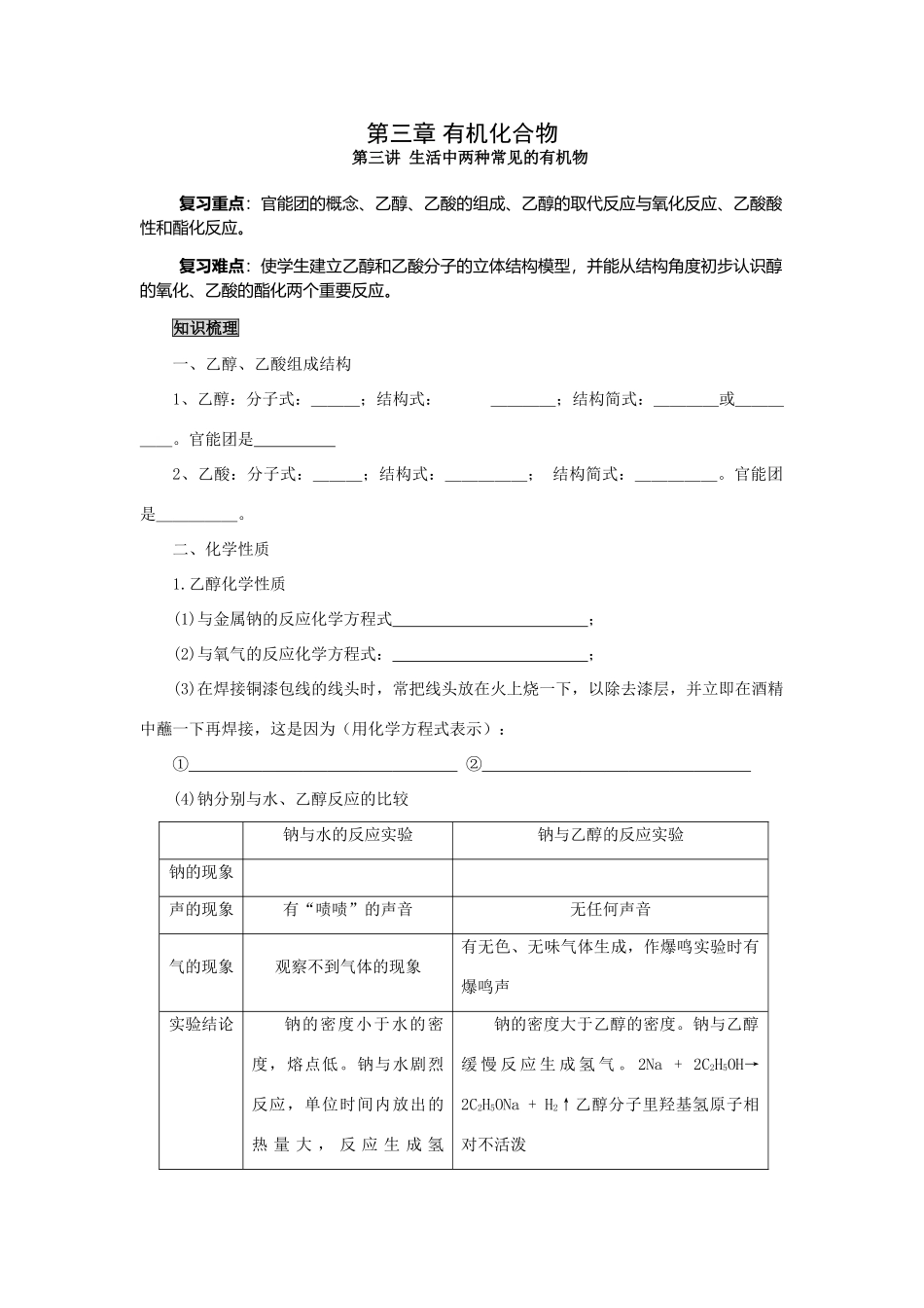2009届高考一轮复习-必修2-有机化合物-第三讲 生活中两种常见有机物_第1页