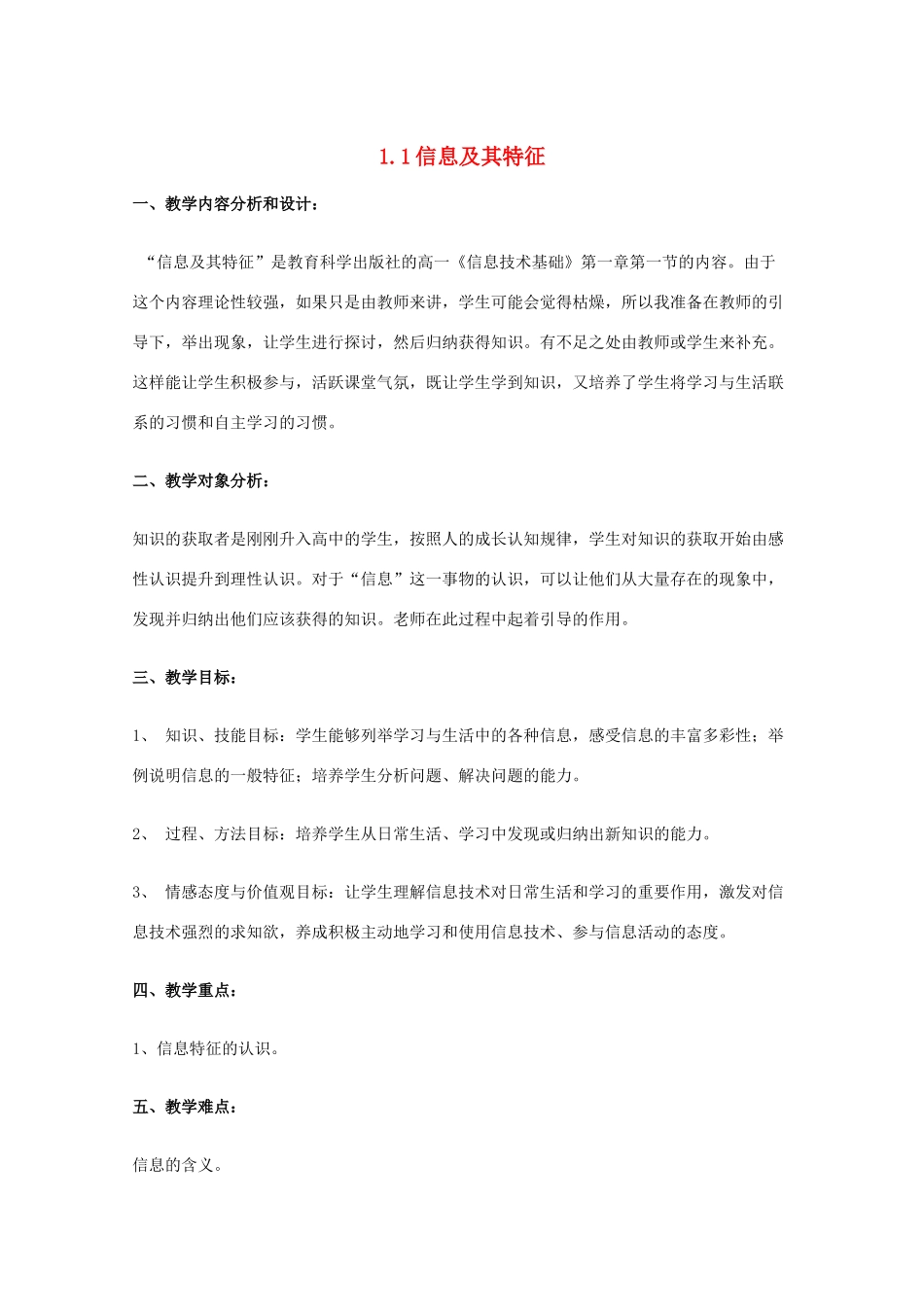 2009高中信息技术教案大全：1.1 信息及其特征 （教科版必修）_第1页