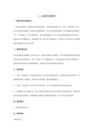 2009高中信息技术教案大全：1.1 信息及其特征 （教科版必修）