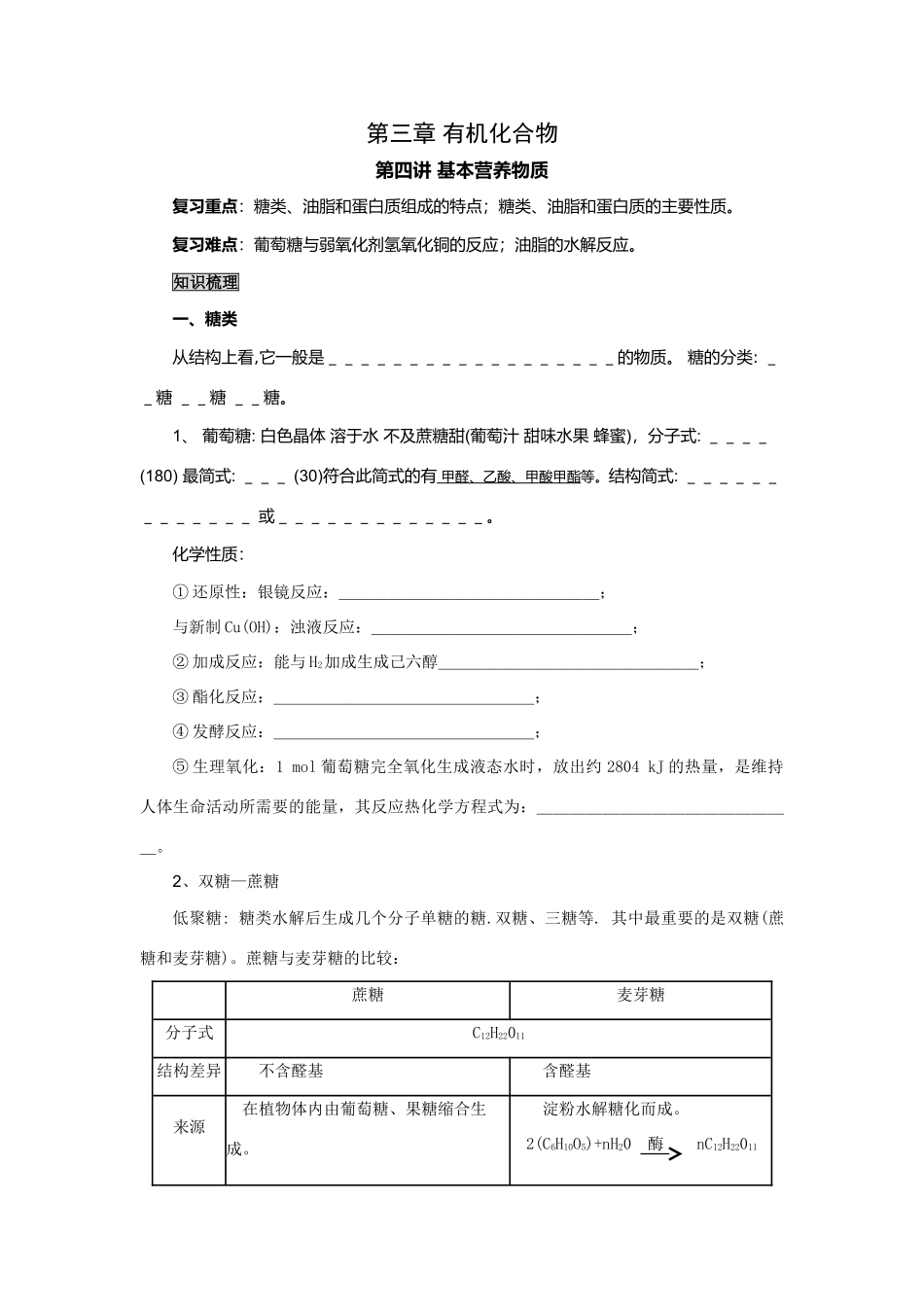 2009届高考一轮复习-必修2-有机化合物-第四讲 基本营养物质_第1页