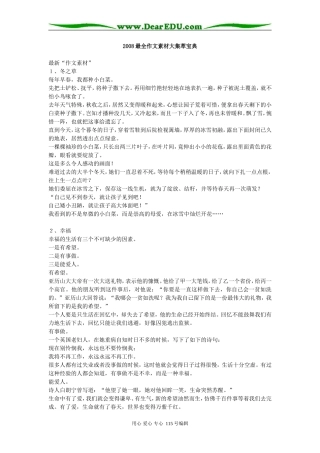 2008高考语文最全作文素材大集萃(1769页）