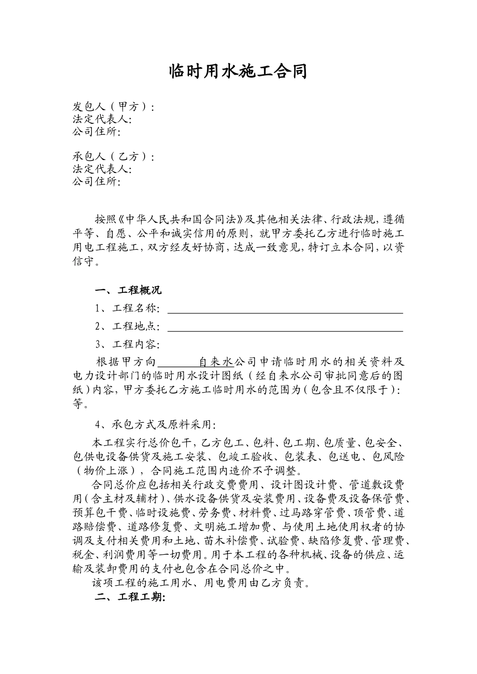 临时用水施工合同_第1页