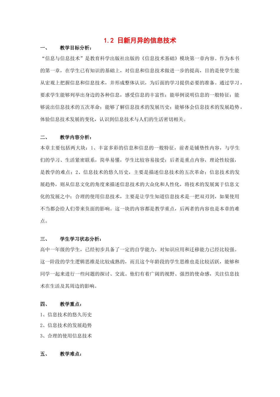 2009高中信息技术教案大全：1.2 日新月异的信息技术 （教科版必修）_第1页