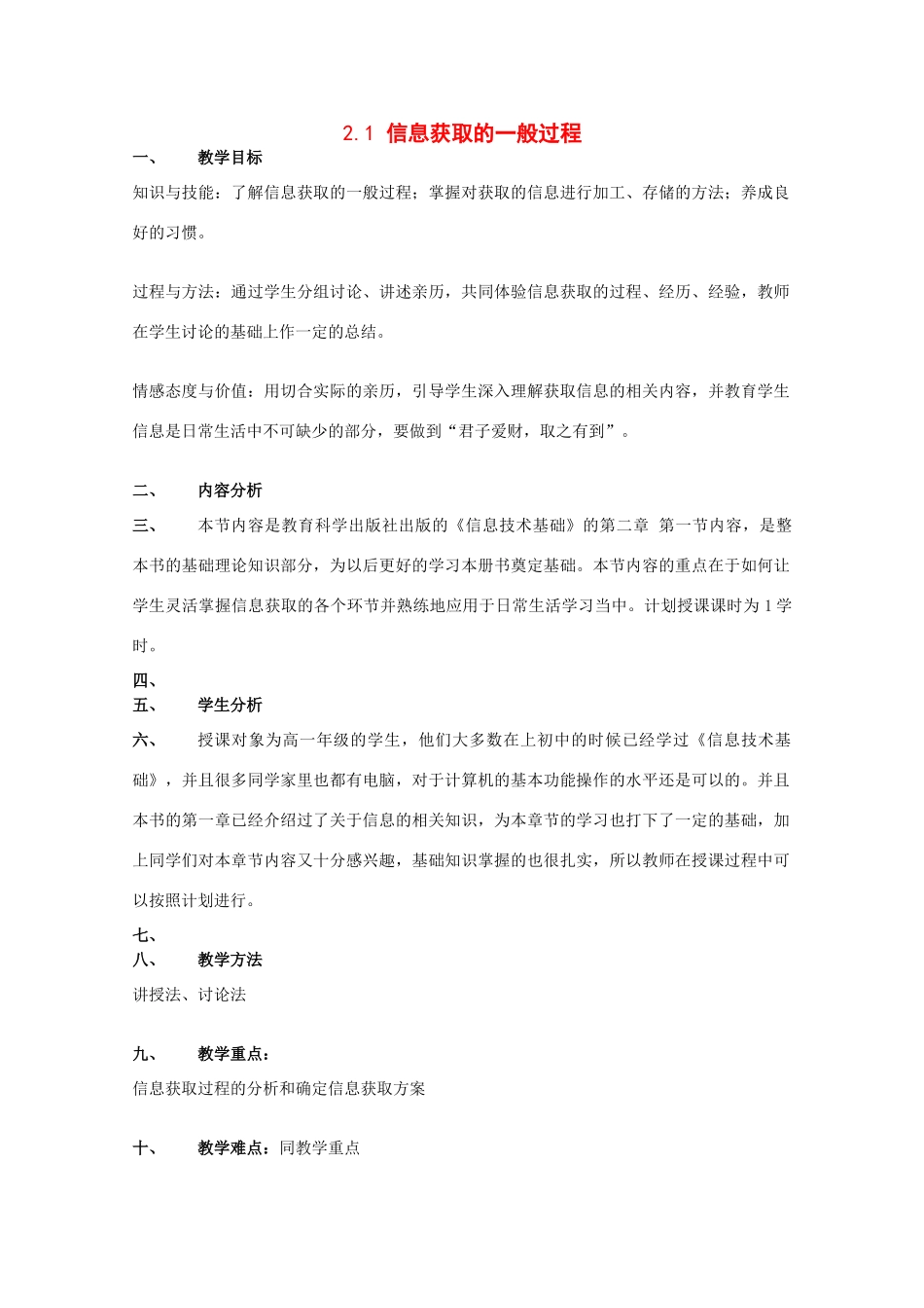 2009高中信息技术教案大全：2.1 信息获取的一般过程 （教科版必修）_第1页