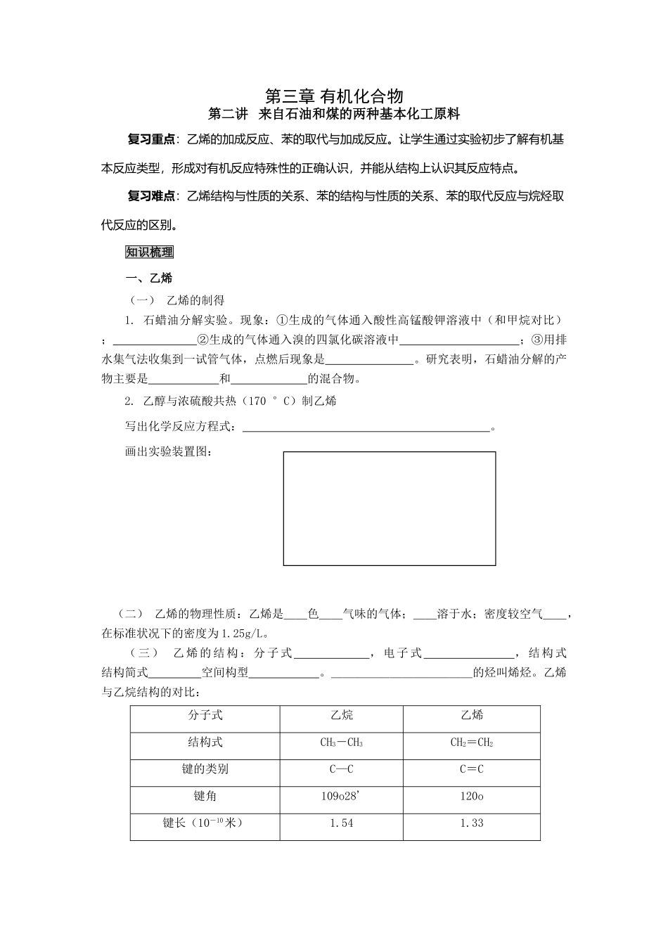 2009届高考一轮复习-必修2-有机化合物-第一讲 来自煤和石油的两种化式原料_第1页
