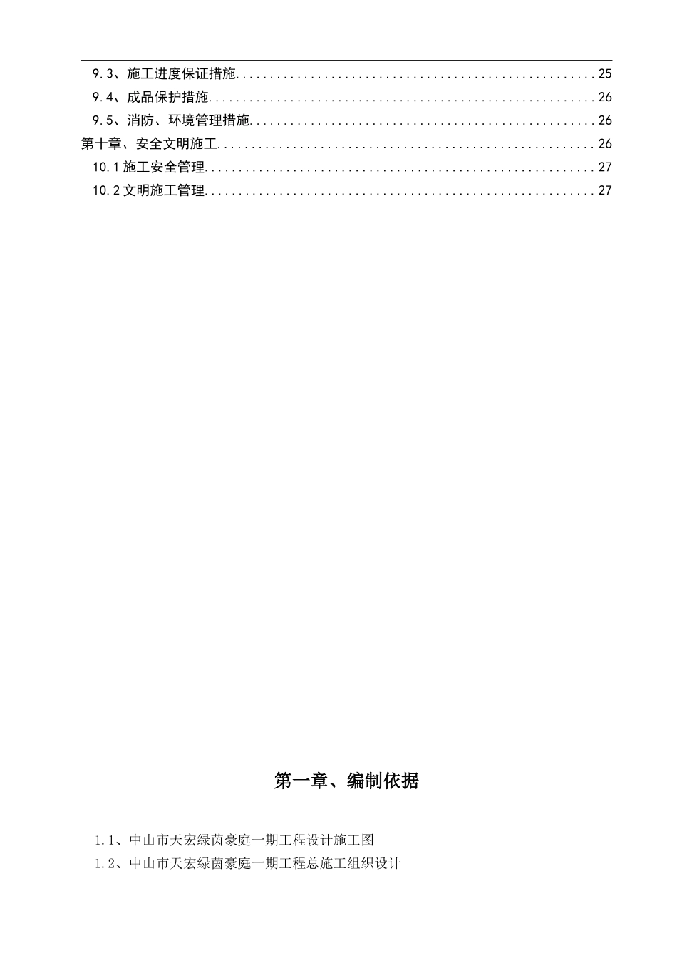 绿茵豪庭一期工程二次结构专项施工方案_第2页