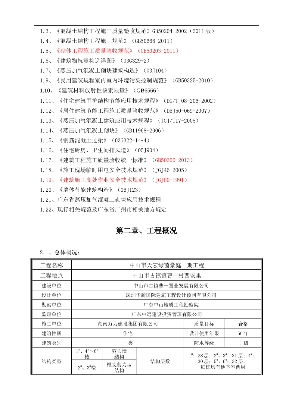 绿茵豪庭一期工程二次结构专项施工方案_第3页