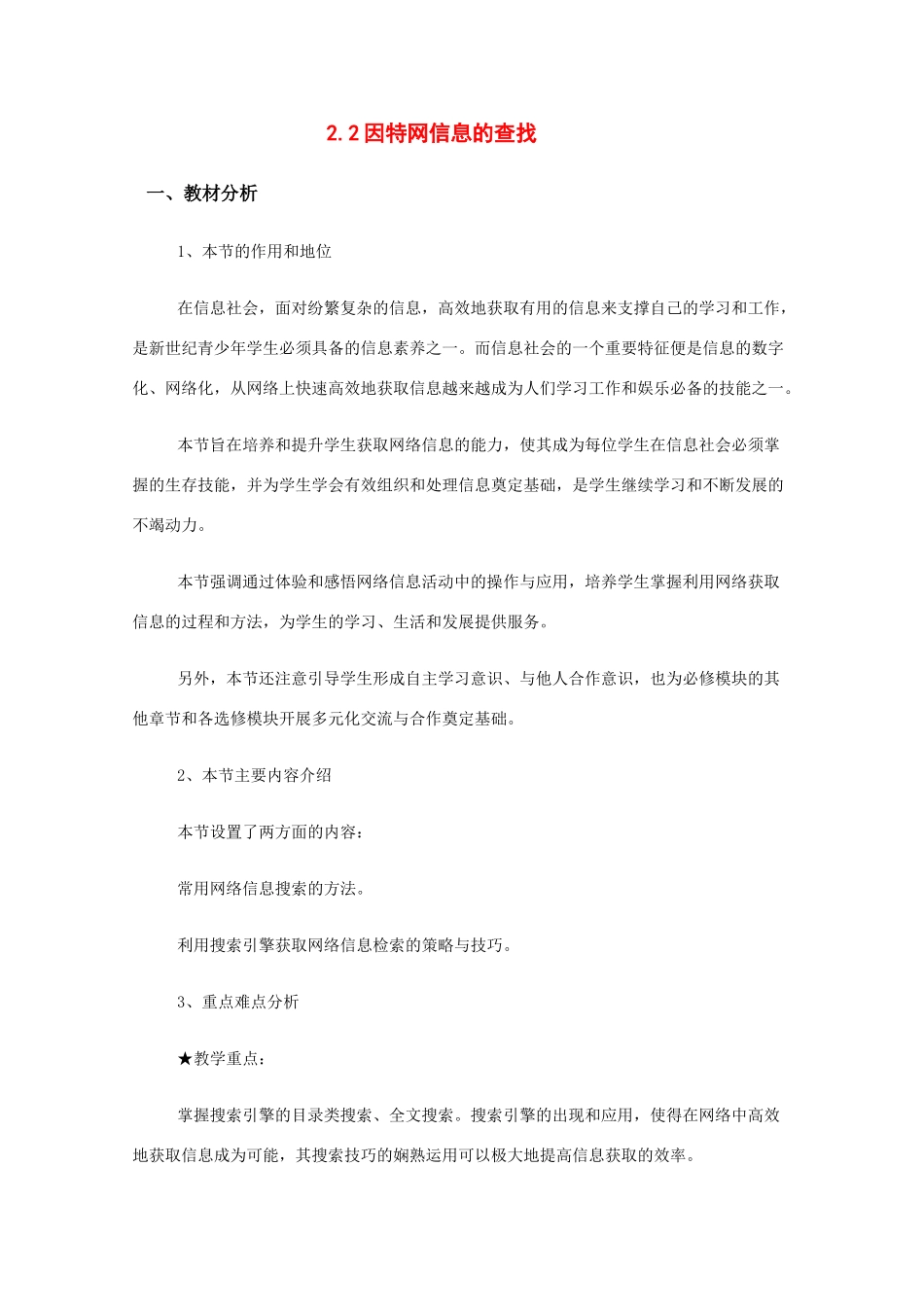 2009高中信息技术教案大全：2.2 因特网信息的查找 （教科版必修）_第1页