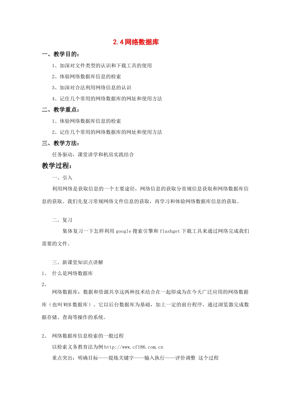 2009高中信息技术教案大全：2.4 网络数据库 （教科版必修）_第1页