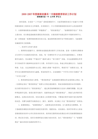 2006-2007年度湖南省嘉禾一中继续教育培训工作计划 新课标 人教版