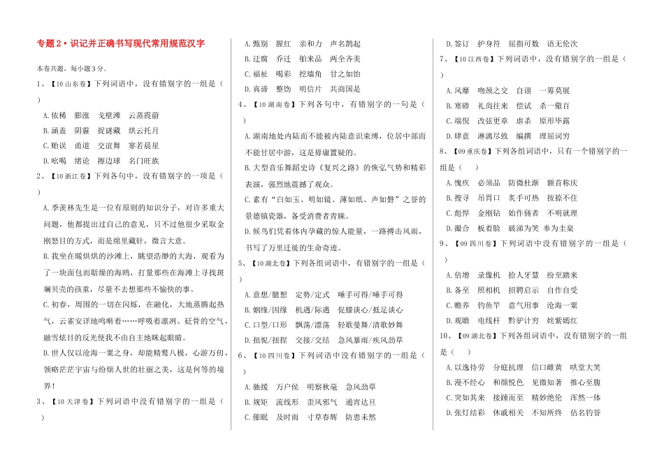 2006-2010高考语文 字形题汇集素材_第1页