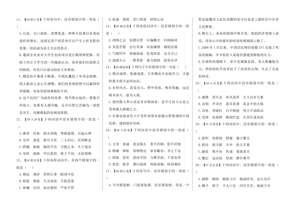 2006-2010高考语文 字形题汇集素材_第2页