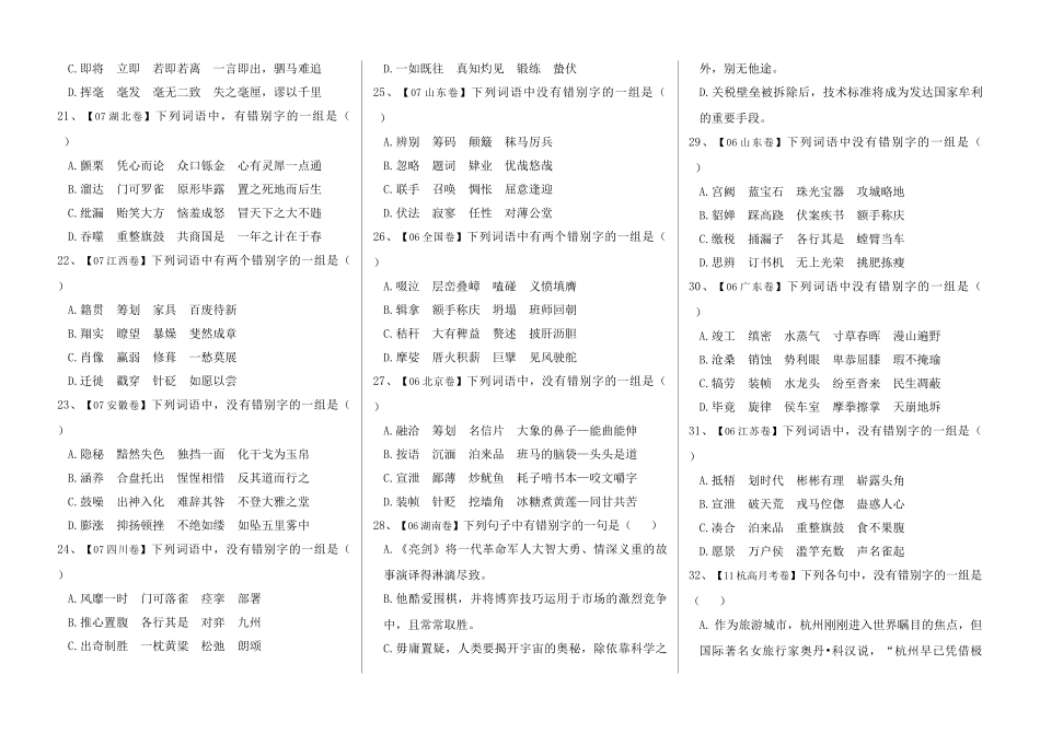 2006-2010高考语文 字形题汇集素材_第3页